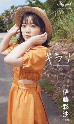 伊藤彩沙 写真集 - 彼女の魅力を探る旅