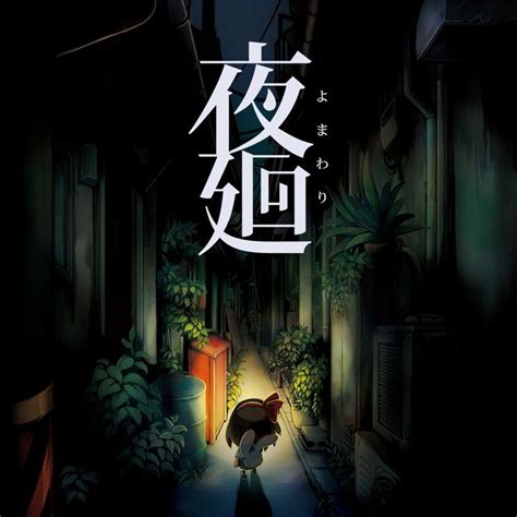  Yomawari: Night Alone - En Hjärtskäranderesa genom en Mystisk Skog